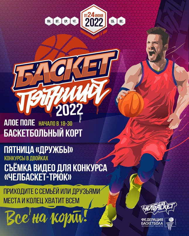 С радостью объявляем, что скоро #БаскетПятница!